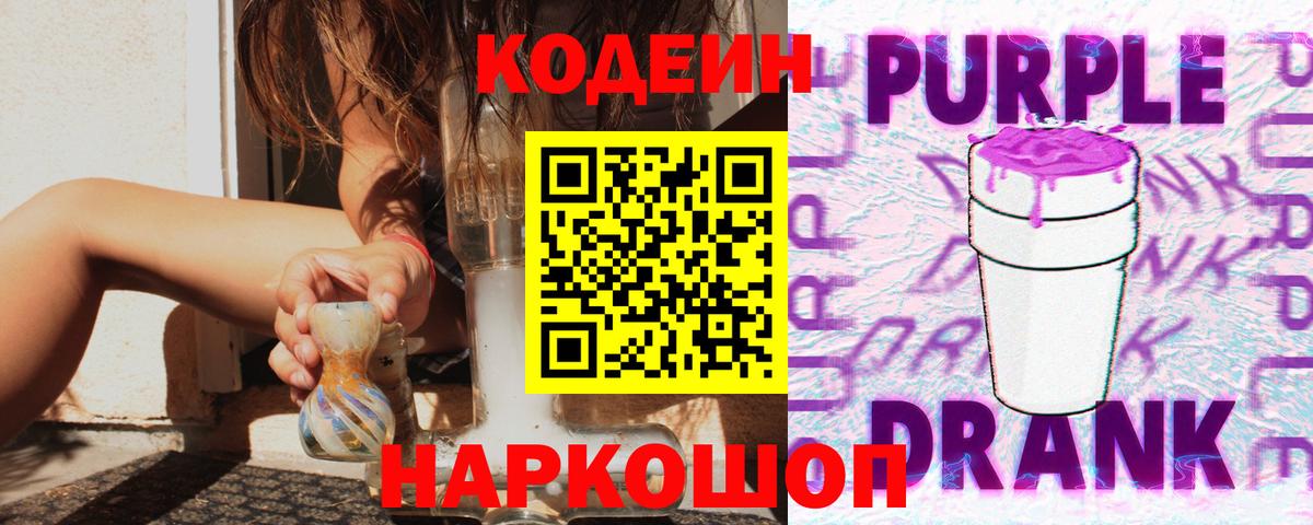 Кодеин Purple Drank Тосно