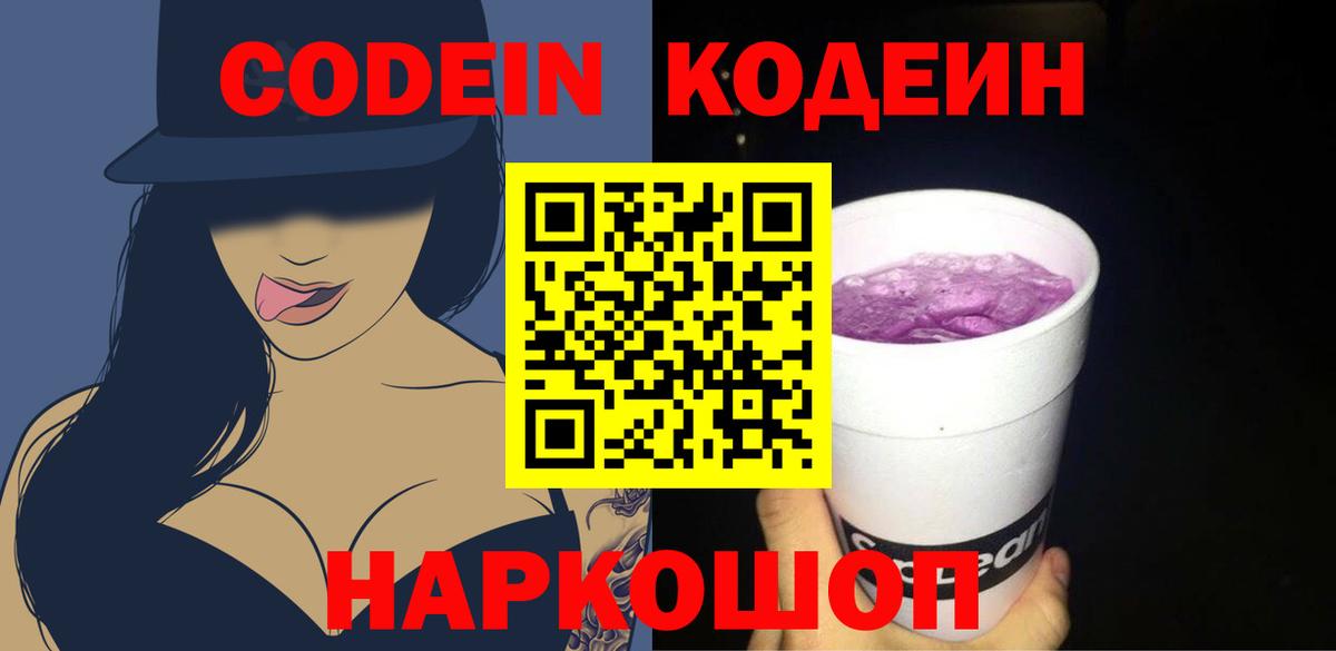 Codein напиток Lean (лин)  Вход с VPN  Тосно  Кодеин Purple Drank 