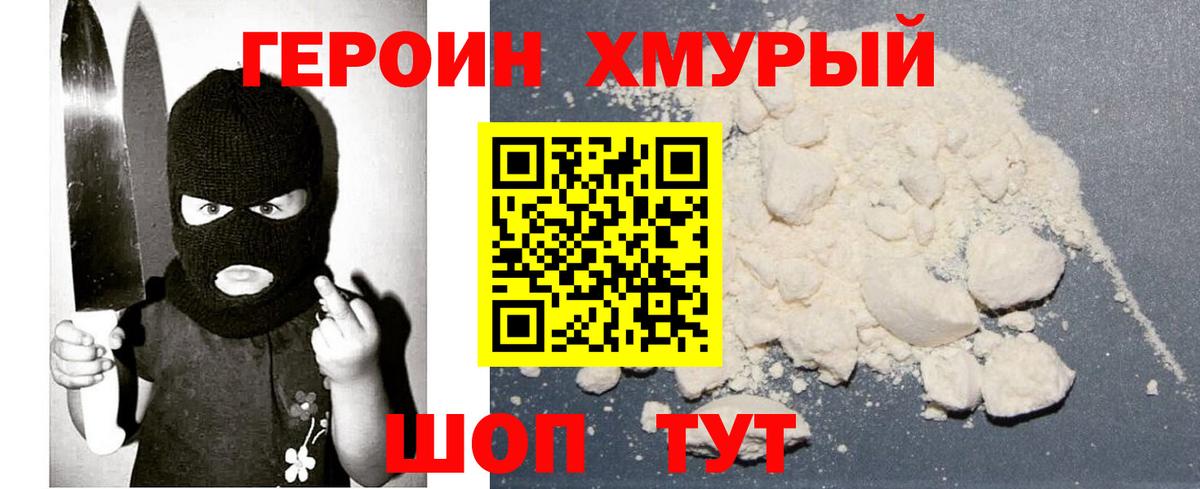 ГЕРОИН хмурый Тосно
